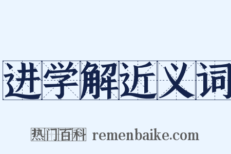 进学解近义词是什么意思的图片